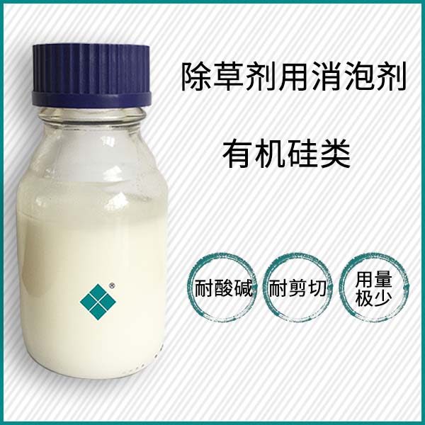 除草劑用消泡劑