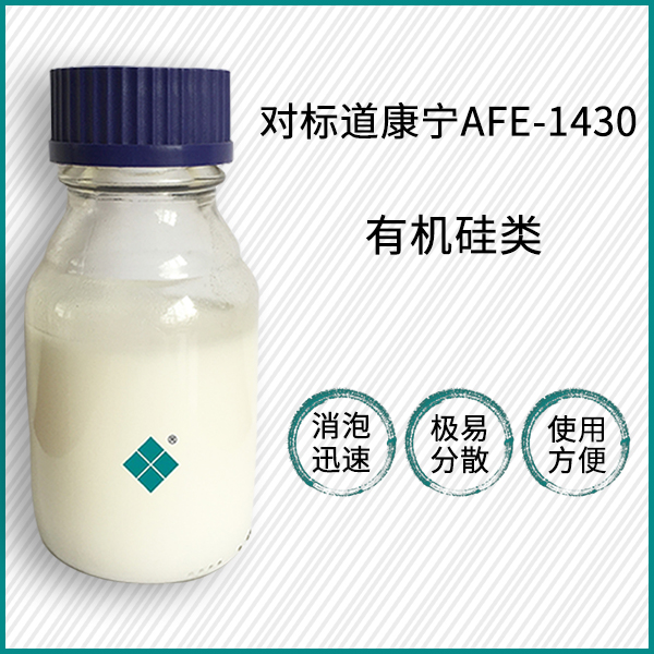 對(duì)標(biāo)道康寧AFE-1430