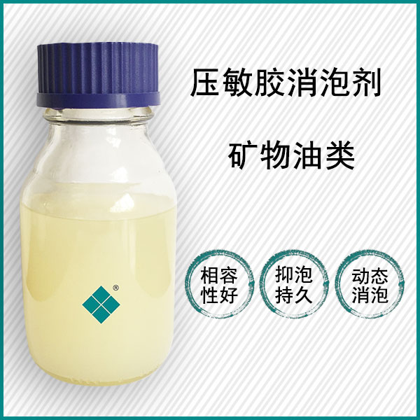 壓敏膠消泡劑