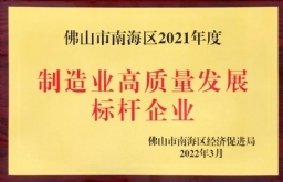 制造業(yè)高質(zhì)量發(fā)展標桿企業(yè)