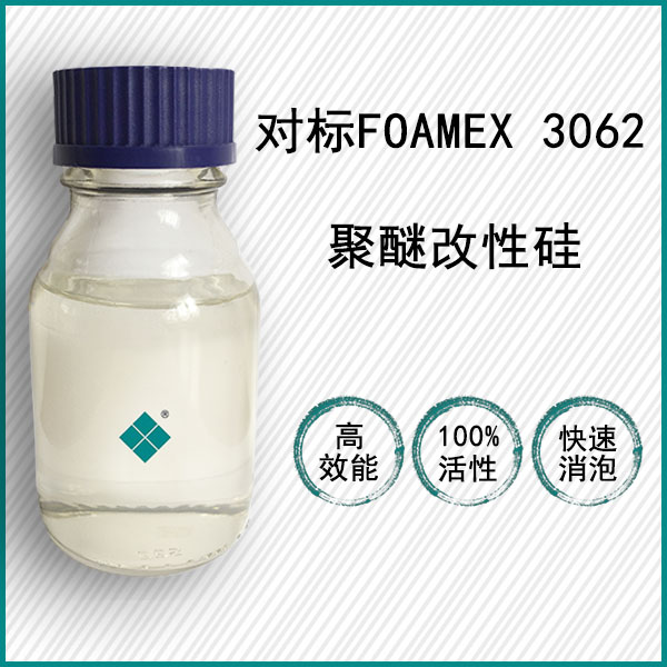 對標(biāo)TEGO Foamex 3062