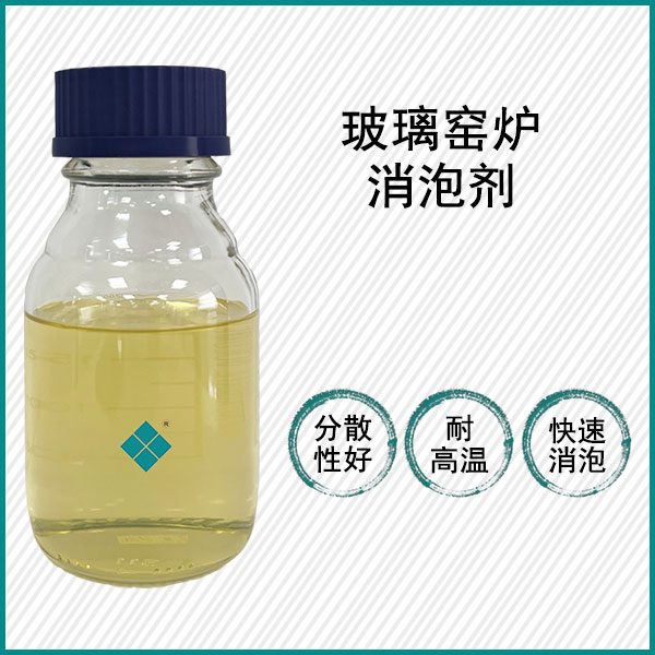 光伏玻璃熔爐消泡劑