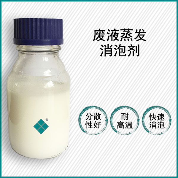廢液蒸發(fā)消泡劑