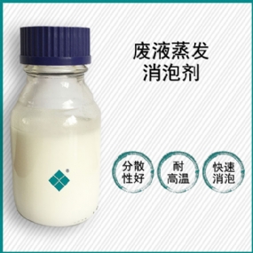 廢液蒸發(fā)消泡劑